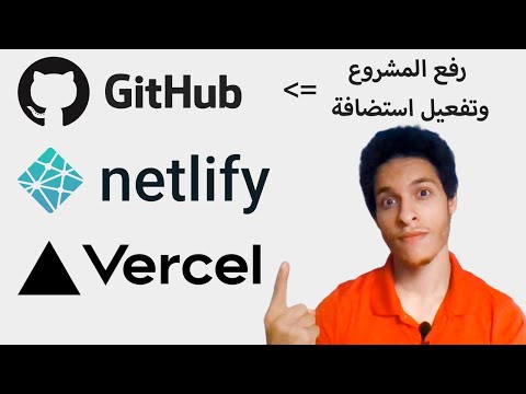 كيفية رفع المشاريع علي Github وتفعيل استضافة Netlify | Vercel | Github Pages