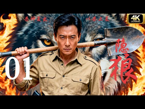 ⚔️【抗日剧·4K】《隐狼》第01集 | 2025经典连续剧完整版