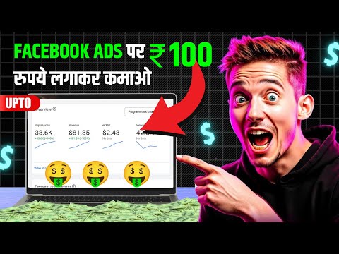 Facebook Ads Arbitrage से 100 रुपये लगाकर कमाओ $???