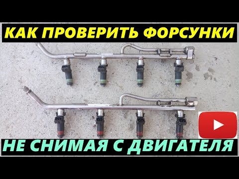 КАК ПРОВЕРИТЬ ПРОИЗВОДИТЕЛЬНОСТЬ ФОРСУНОК НЕ СНИМАЯ ИХ С ДВИГАТЕЛЯ