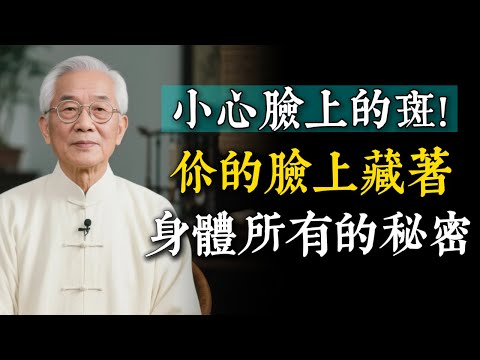 臉上的斑，是內臟的垃圾！身體好不好，為什麼「看臉色」就能看出來？