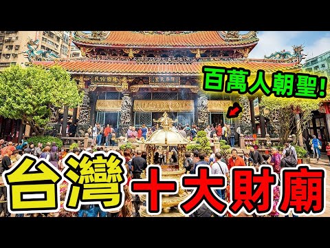 台灣最靈驗的十大財神廟，北港武德宮穩坐第一。這些財神廟每年吸引數百萬信眾朝聖，堪稱全臺最旺財運聖地。 |好奇風向標 #世界之最 #出類拔萃 #腦洞大開 #top10 #台灣 #財神廟