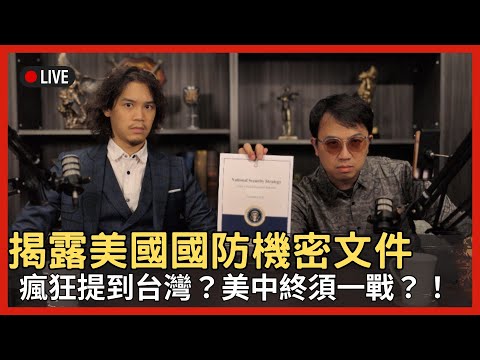 揭密美國國安戰略！美中若須一戰 台灣是棋子還是棄子？