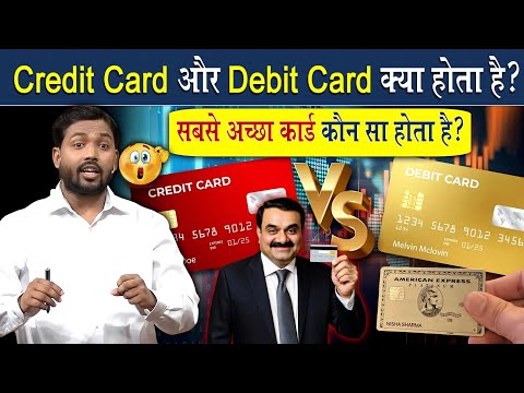 Debit Card और Credit Card में सबसे अच्छा कार्ड कौन सा होता है?
