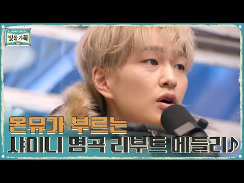 온유의 {샤이니 명곡 리부트 메들리♪} 샤월들 오열 주의....#샤이니의스타트업-빛돌기획 | SHINee Inc. EP.1 | tvN 210224 방송