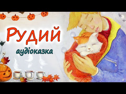 🎧АУДІОКАЗКА НА НІЧ -"РУДИЙ" Казка про магію і чари | Кращі книги дітям українською мовою 💙💛