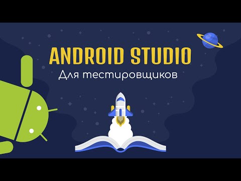 Android Studio для тестировщиков - Готовимся к собеседованию с нуля - Ручное тестирование / ManualQA