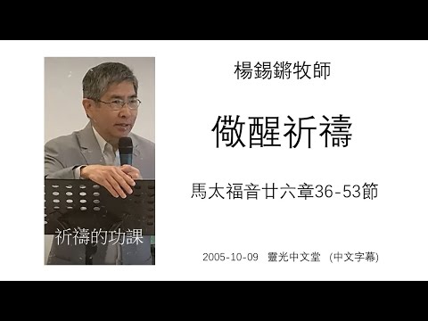 Watch And Pray  -  Matthew 26:36-53  -  Rev. Philip Yeung
