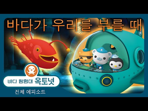 바다 탐험대 옥토넛 - 🐚 바다가 우리를 부를 때 🚨 - 60분 봄 편집 - 모음집