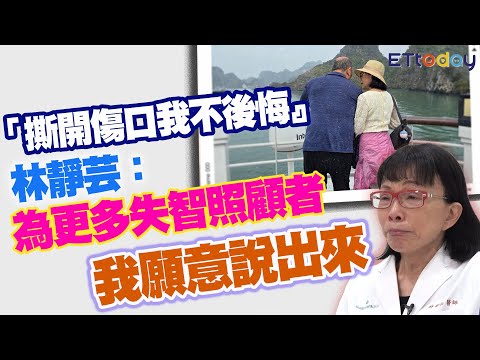 「撕開傷口很痛但我不後悔」 林靜芸：為更多失智照顧者 我願意說出來
