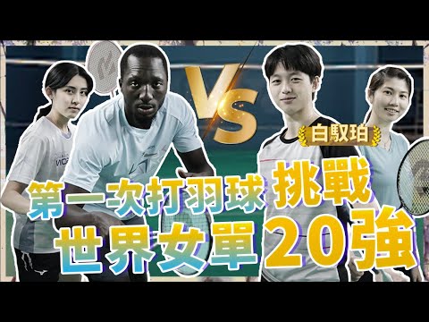 第二季強勢回歸！第一次打羽球就挑戰世界女單20強！與擊劍女神靜芸@jingyun3557 聯合對戰！比賽比到「黑人問號」???
