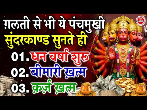 सुंदरकाण्ड नहीं चमत्कार है ये पंचमुखी हनुमान सुंदरकाण्ड सुनते ही होगी धन वर्षा शुरू क़र्ज़ होगा खत्म