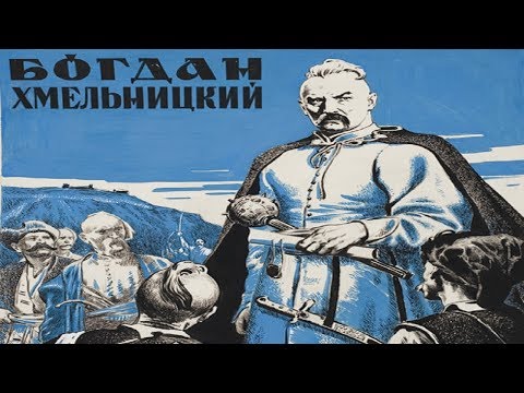 Богдан Хмельницкий 1941 смотреть онлайн (Богдан Хмельницкий фильм 1941)