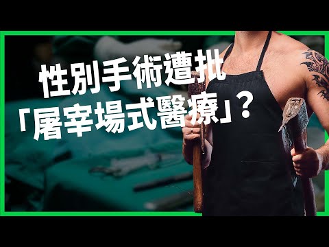 便宜沒好貨？伊朗性別重置手術遭批「屠宰場式醫療」？兩週出院竟留下終身傷害？【TODAY 看世界】