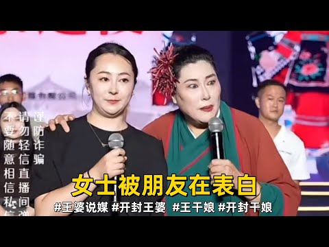 女士被朋友在表白，87年未婚的女士上台交友#王婆说媒 #开封王婆 #开封王婆太有梗了 #王干娘 #开封干娘