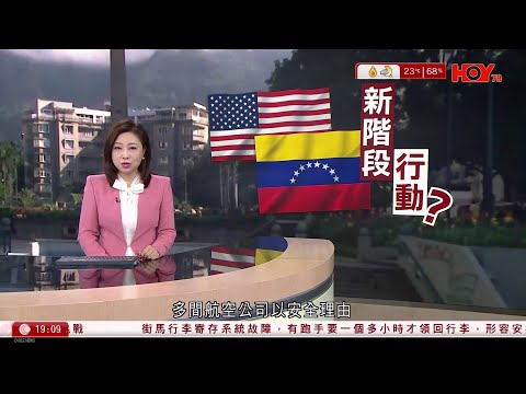 #有線新聞 七點新聞報道｜美軍數日內將對委內瑞拉展開軍事行動　6間航空公司取消航班｜王毅批高市越了不該碰的紅線　中方必須堅決回擊｜香港街馬電子寄存系統故障　參賽者：離晒譜｜HOYTV｜20251123