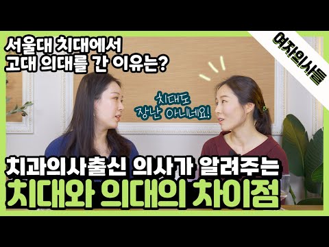 [여자의사들] 치과의사가 의대에 간 사연은? | ep.52 치과의사출신 의사가 알려주는 치대와 의대의 차이점!