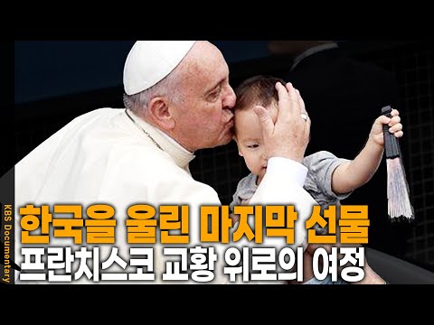 A Gift from Pope Francis to the Sick and the Afflicted | KBS 20140824 Broadcast