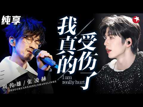 #张凌赫 首次与#周传雄 合作!双吉他弹唱《我真的受伤了》,温柔合唱虐到心碎,全场都安静了!#跨年回顾 clip