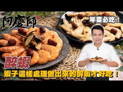 年菜系列！蝦子大家都做錯了，這樣處理口感就像活蝦一樣【醉蝦】甜脆又彈牙｜阿慶師