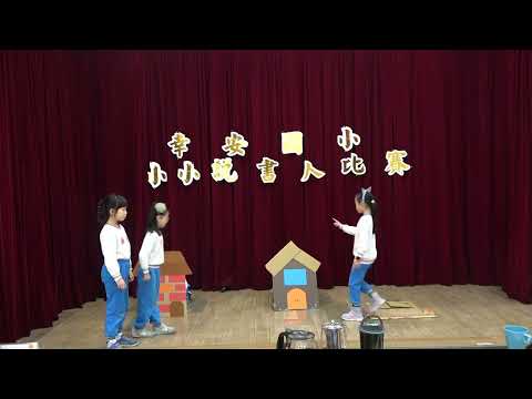 幸安國小113學年度小小說書人比賽 英文組