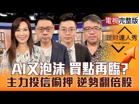 【理財達人秀】甲骨文嚇跌 台股買點來了？台積電又爆天價交易 沒漲完？PCB找"營"家 記憶體擴散？地緣+主力投信 連買籌碼大公開？｜李兆華、林信富、紀緯明、權證小哥2025.10.08【電視完整版】