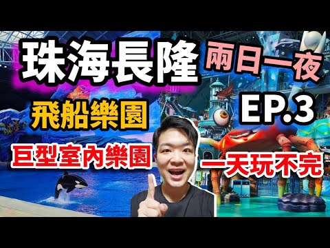 2026 珠海長隆兩日一夜EP.3 飛船樂園 | 全球最大室內遊樂場 |  室內潛水艇 | 5d影院 | 鯨魚表演 | 超好玩一天玩不完！#深圳一日遊 #飛船樂園 #酒店開箱 #佐治GCFamily