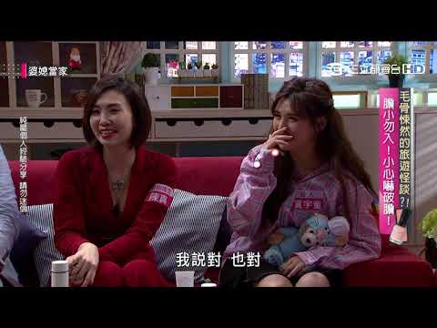 毛骨悚然的旅遊怪談？！婆媳當家20200228【全】