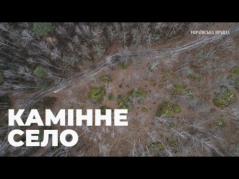 Камінне Село - Божий камінь, Почекун та гобіти наймістичнішого місця Житомирщини
