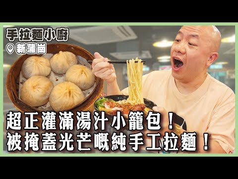 【手拉麵小廚】灌滿湯汁小籠包，菜肉雲吞餡料爆棚，純手工拉麵煙韌彈牙非常正！｜#手拉麵小廚｜#新蒲崗