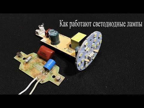 LED драйвера светодиодных ламп.Как это работает,как уменьшить их яркость