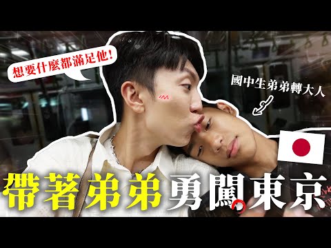 〖卡特〗帶弟弟去登大人😳「國中生の東京自由行🇯🇵」弟弟來日本最想做的...買了台幣3萬的東西！