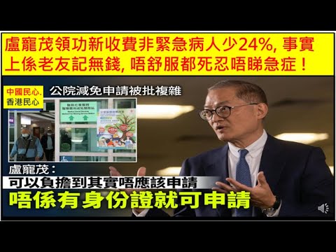 中國民心香港民心 20260121 盧寵茂領功新收費非緊急病人少24%, 事實上係老友記無錢, 唔舒服都死忍唔睇急症 ! (Patreon)