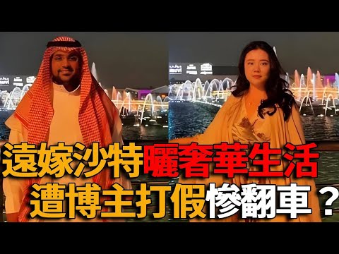 Rich flaunting backfires? Beauty marries a Saudi billionaire  shows off her luxurious life and beco
