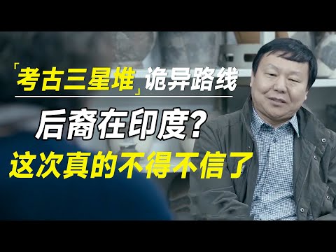 三星堆后裔在印度？考古发现了三星堆诡异逃亡路线，这次真的不得不信了