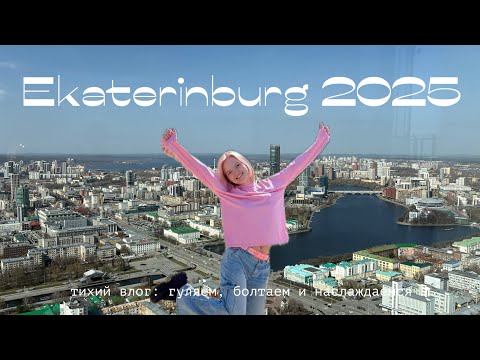 Влог | Екатеринбург | как успеть все за 2 дня