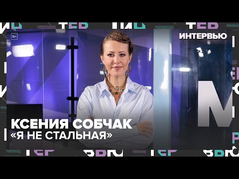 «Я не стальная»: Ксения Собчак — о детях, мужчинах, феминизме и своей самой большой ошибке