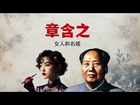 毛泽东的私教章含之｜女人与名媛