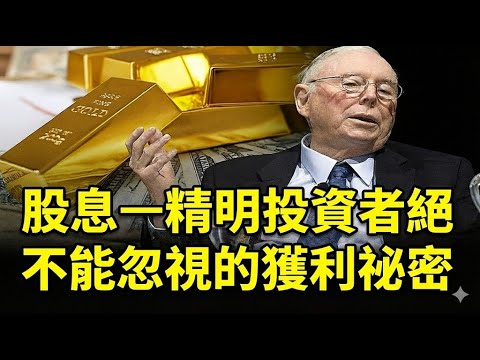查理·蒙格：股息─精明投資者絕不能忽視的獲利祕密