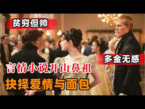 写下六部传世巨著，言情小说的开山鼻祖，也会面临爱情和面包的抉择，一口气看完《成为简·奥斯汀》#大鱼解说#爱情