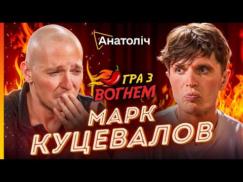 🔥Марк КУЦЕВАЛОВ: Ці соуси ДОВЕЛИ до СЛІЗ. Таких ЕМОЦІЙ ви ще НЕ БАЧИЛИ | Гра з ВОГНЕМ