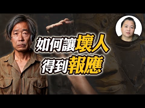 【因果】為什麼壞人過得比我們好？如何讓他們得到應有的報應？