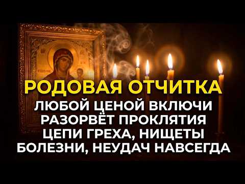 19 декабря ПОЛНАЯ ОТЧИТКА РАЗОРВЁТ 7 ПОКОЛЕНИЙ ПРОКЛЯТИЙ! От нищеты,болезней,алкоголизма,неудач,зла