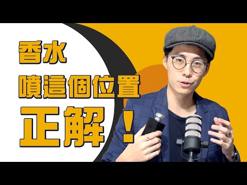 噴香水小技巧大作用:如何增強香氣持久度,同時增加擴散度,一舉兩得的多年經驗分享大公開!