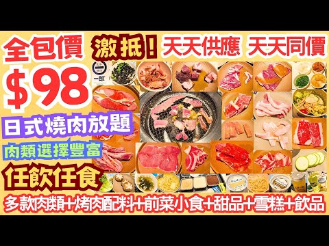 【港飲港食】激抵！全包價 $98 日式燒肉放題 ‖ 天天供應 天天同價 ‖ 任飲任食 多款肉類+烤肉配料+湯+前菜小食+甜品+雪糕+飲品等 ‖ 肉類選擇豐富 性價比不俗 ‖ 佐敦/荃灣 和牛燒肉一郎
