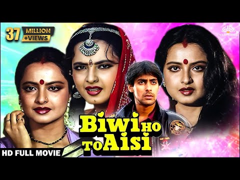 Biwi Ho To Aisi Full Movie | Salman Khan First Movie | Rekha, Kader Khan, Asrani | Full Hindi Movie