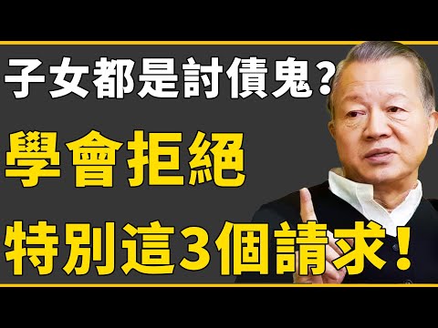 晚年最高級的活法是“自私”？子女都是討債鬼！你活的越自私，子女越孝順....#曾仕強 #國學 #人生感悟 #易經 #命理 #福報