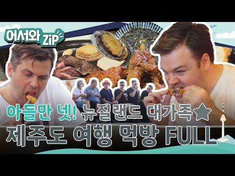 ★침샘주의★ 아들만 넷! 사랑스러운 뉴질랜드 대가족의 제주도 여행 먹방 FULL버전 l #어서와ZIP l #어서와한국은처음이지