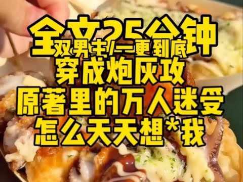 #双男主  穿成了炮灰攻，原著里的万人迷受怎么天天想*我？老哥，你不是走错剧情了