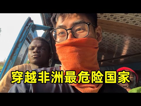 坐公交穿越非洲最危险的国家，一路太曲折，被边境警察轮番敲诈